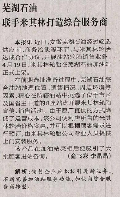 芜湖石油联手米其林打造综合服务商