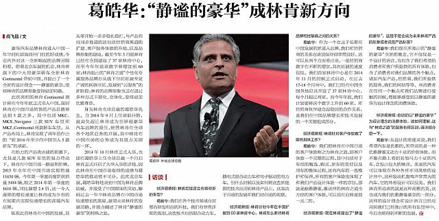 葛皓华：“静谧的豪华”成林肯新方向