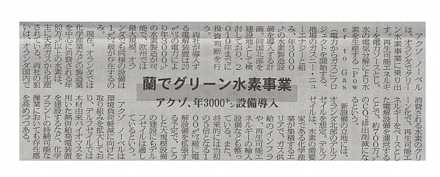 蘭でグリーン水素事業