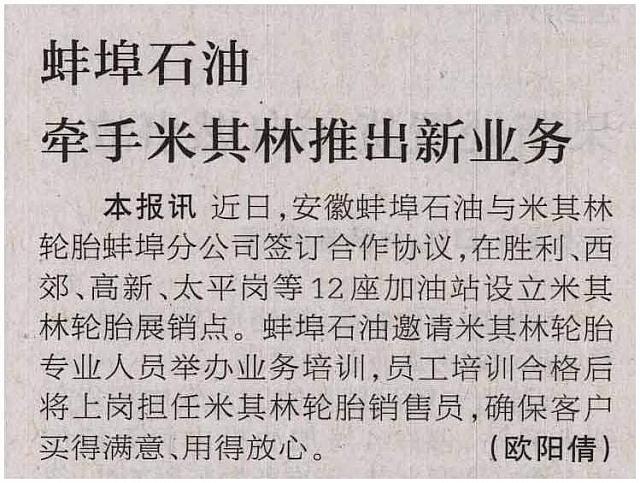 蚌埠石油牵手米其林推出新业务