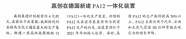蠃创在德国新建PA12一体化裝置