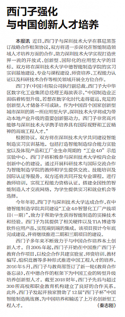 西门子强化与中国创新人才培养