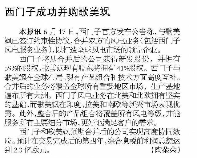 西门子成功并购歌美飒