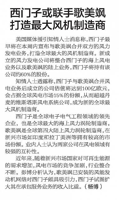 西门子或联手歌美飒打造最大风机制造商