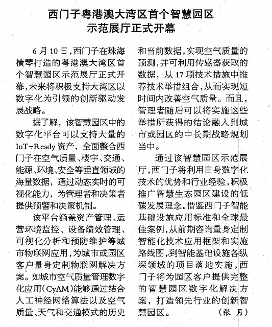 西门子粤港大湾区首个智慧园区示范站厅正式开幕