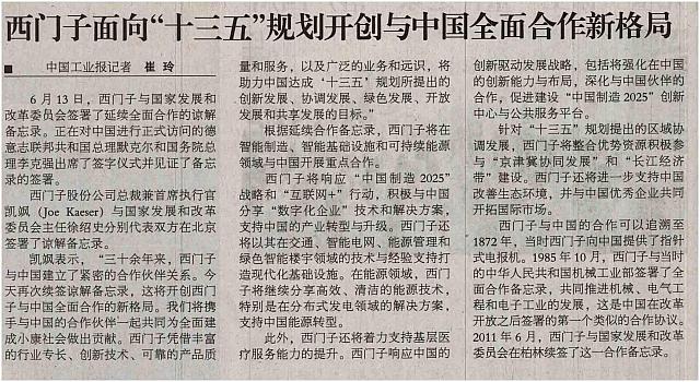 西门子面向“十三五”规划开创与中国全面合作新格局