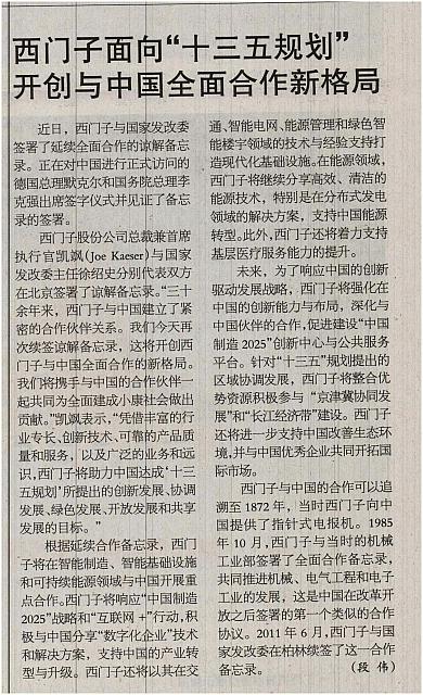 西门子面向“十三五规划”开创与中国全面合作新格局