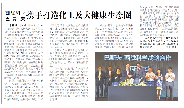 西陇科学与巴斯夫携手打造化工及大健康生态圈