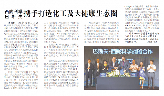 西陇科学与巴斯夫携手打造化工及大健康生态圈