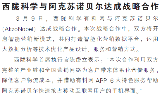 西陇科学与阿克苏诺贝尔达成战略合作