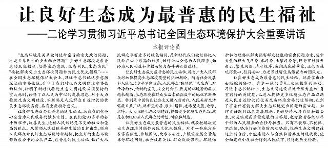 让良好生态成为最普惠的民生福祉