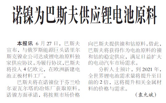 诺镍为巴斯夫供应锂电池原料