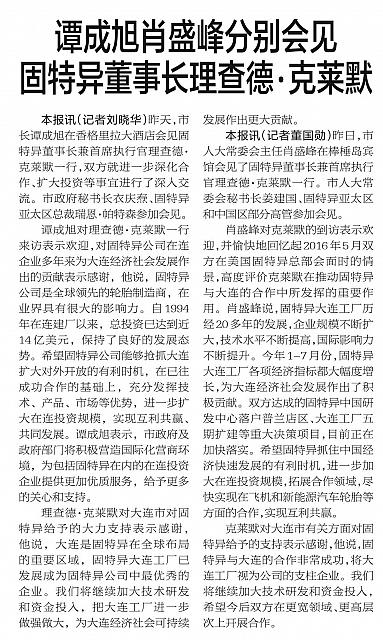 谭成旭肖盛峰分别会见固特异董事长理查德·克莱默