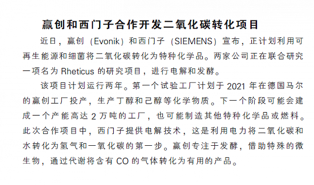 贏创和西门子合作开发二氧化碳转化项目