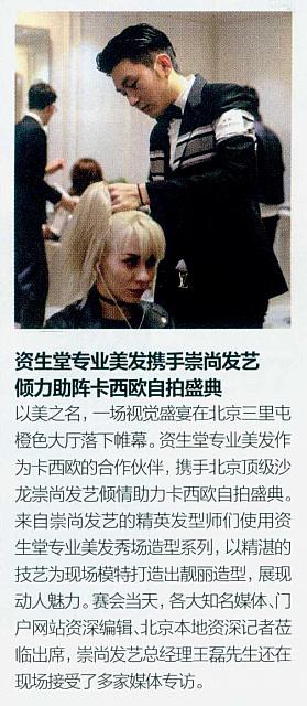 资生堂专业美发携手崇尚发艺倾力助阵卡西欧自拍盛典