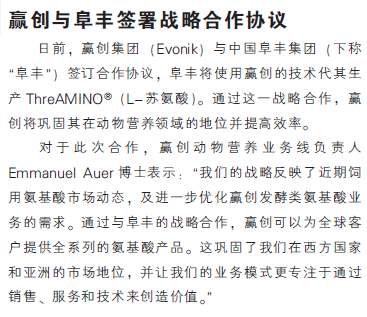 赢创与阜丰签署战略合作协议