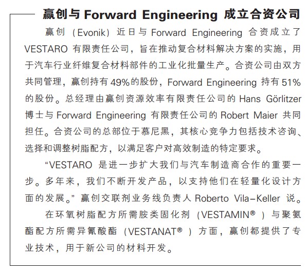 赢创与Forward Engineering成立合资公司