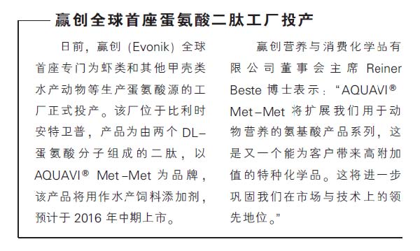 赢创全球首座蛋氨酸二肽工厂投产