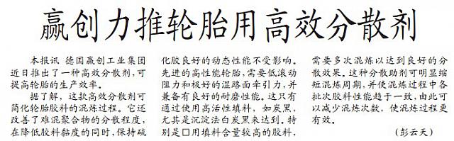 赢创力推轮胎用高效分散剂