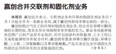 赢创合并交联剂和固化剂业务
