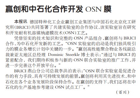 赢创和中石化合作开发OSN膜
