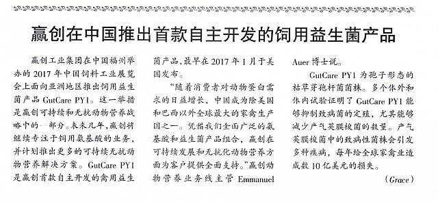 赢创在中国推出首款自主开发的饲用益生菌产品