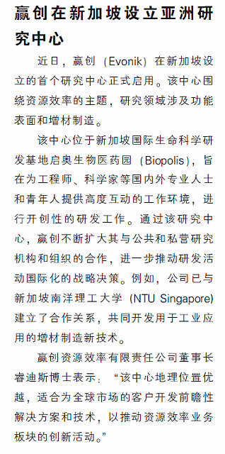 赢创在新加坡设立亚洲研究中心