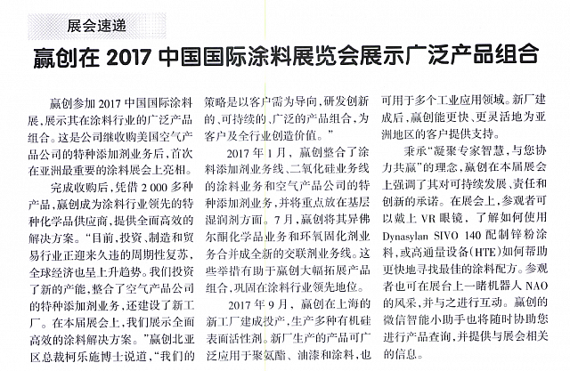赢创在2017中国国际涂料展览会展示广泛产品组合