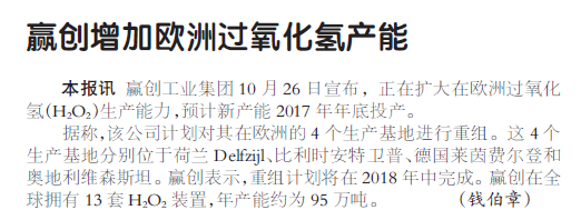 赢创增加欧洲过氧化氢产能