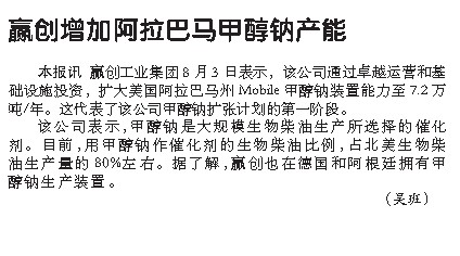 赢创增加阿拉巴马甲醇钠产能