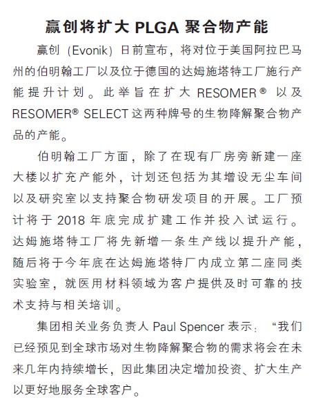 赢创将扩大PLGA聚合物产能