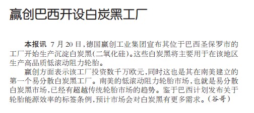 赢创巴西开设白炭黑工厂