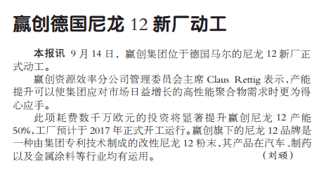赢创德国尼龙12新厂动工