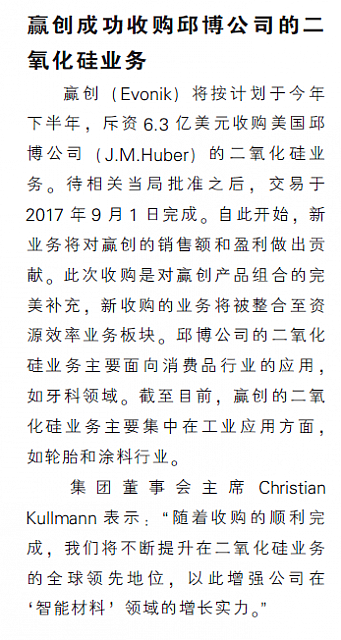 赢创成功收购邱博公司的二氧化硅业务