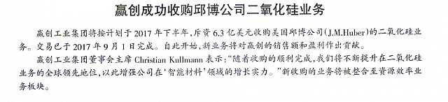 赢创成功收购邱博公司的二氧化硅业务