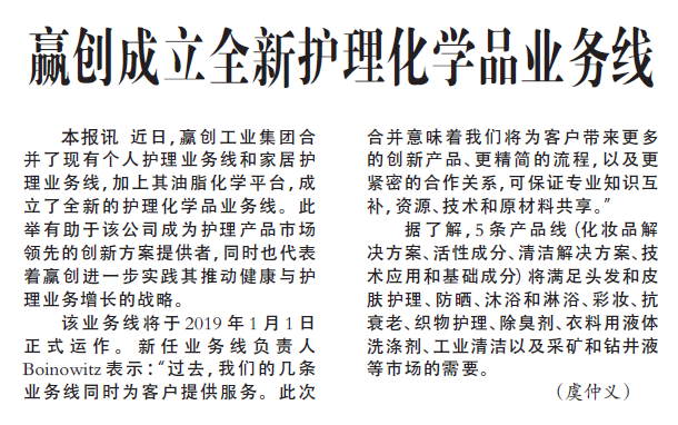 赢创成立全新护理化学品业务线