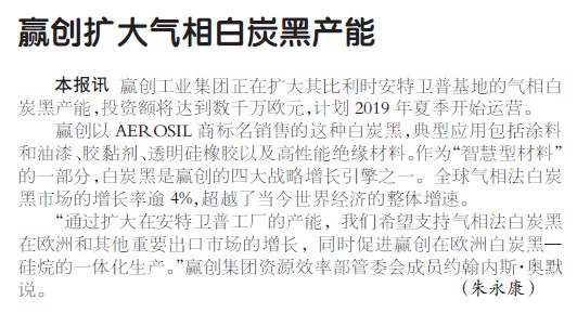 赢创扩大气相白炭黑产能