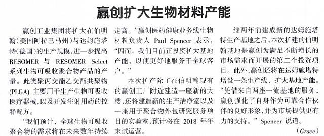 赢创扩大生物材料产能
