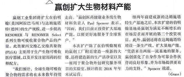 赢创扩大生物材料产能