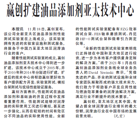 赢创扩建油品添加剂亚太技术中心