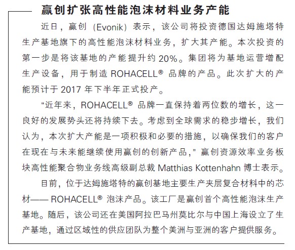 赢创扩张高性能泡沫材料业务产能