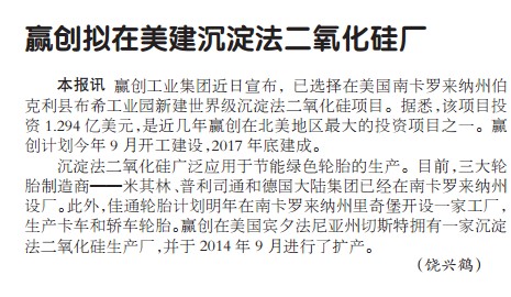 赢创拟在美建沉淀法二氧化硅厂