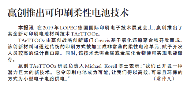赢创推出可印刷柔性电池技术