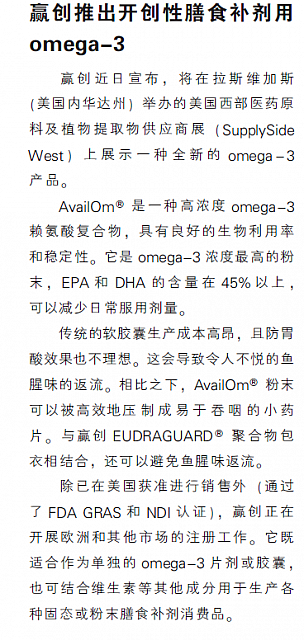 赢创推出开创性膳食补剂用omega-3