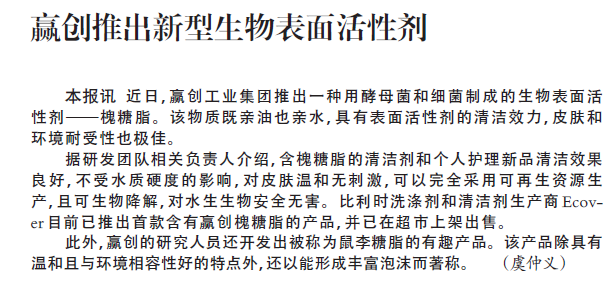赢创推出新型生物表面活性剂