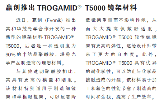 赢创推出TROGAMID T5000镜架材料