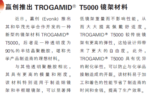 赢创推出TROGAMID T5000镜架材料
