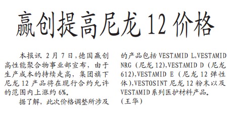 赢创提高尼龙12价格