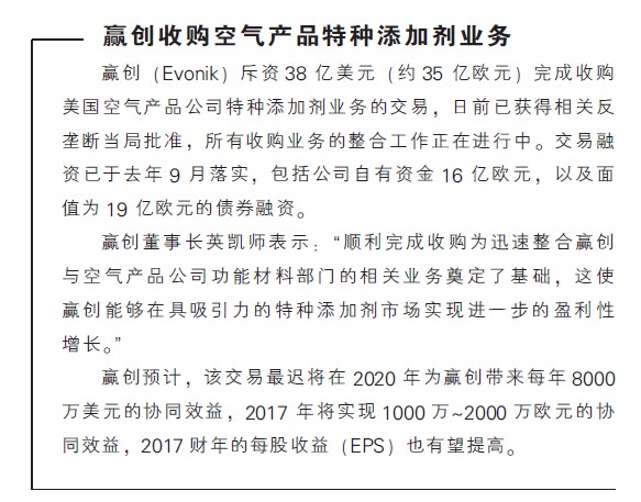 赢创收购空气产品特种添加剂业务