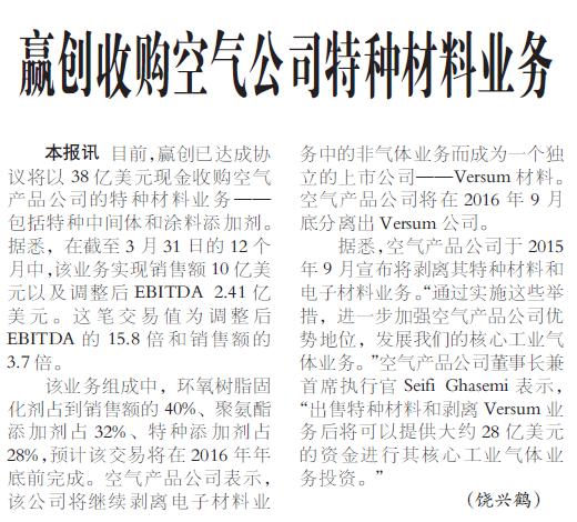 赢创收购空气公司特种材料业务